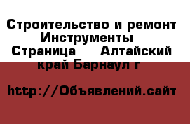 Строительство и ремонт Инструменты - Страница 2 . Алтайский край,Барнаул г.